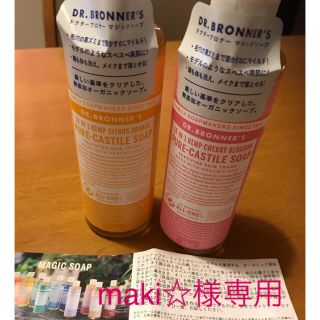 ドクターブロナー(Dr.Bronner)の[maki☆様専用、新品]マジックソープS  2本セット(ボディソープ/石鹸)