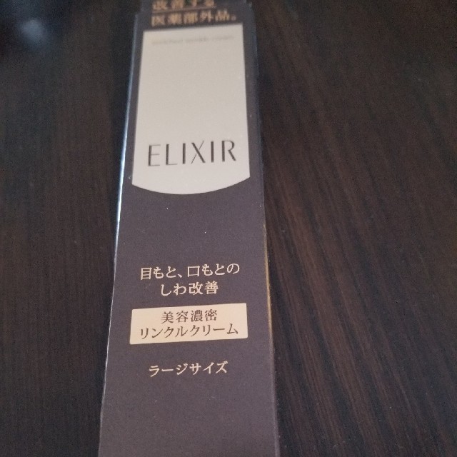ELIXIR(エリクシール)のエリクシールリンクルクリーム ラージ コスメ/美容のスキンケア/基礎化粧品(アイケア/アイクリーム)の商品写真