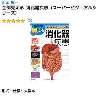 全部見える スーパービジュアル 消化器疾患(健康/医学)