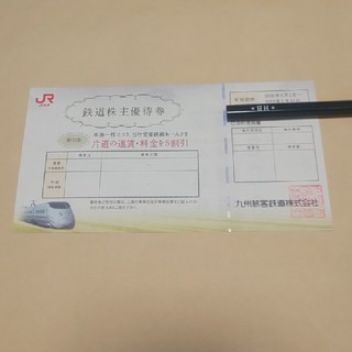JR九州株主優待券1枚(鉄道乗車券)