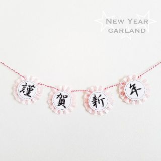 新品【和風モダンガーランド】謹賀新年　お正月　装飾　年賀状　写真撮影　前撮り(ガーランド)