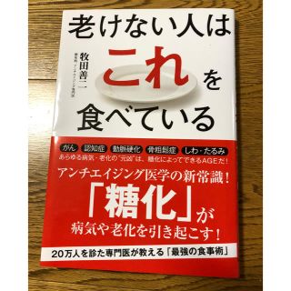 老けない人はこれを食べている(住まい/暮らし/子育て)