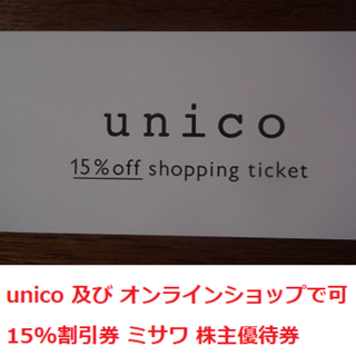 ウニコ(unico)のウニコ unico ミサワ 株主優待券 15%オフ 割引券 Misawa 家具(ショッピング)