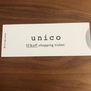 ウニコ(unico)のunico 株主優待 15%off(ショッピング)