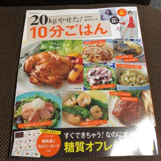 タカラジマシャ(宝島社)の20kgやせた！10分ごはん(健康/医学)