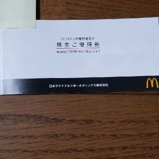 マクドナルド(マクドナルド)の【 ハピちゃん様】マクドナルド 株主優待(レストラン/食事券)