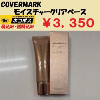 カバーマーク(COVERMARK)のカバーマーク　モイスチャー　クリアベース　新品未使用　正規代理店(化粧下地)