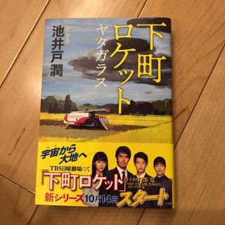 ショウガクカン(小学館)の下町ロケット ヤタガラス(文学/小説)