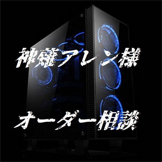 デスクトップ型PC 神薙アレン様 オーダーパソコン