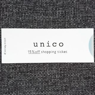 ウニコ(unico)の【nob様交渉中】unico 15％オフ 株主優待券(ショッピング)