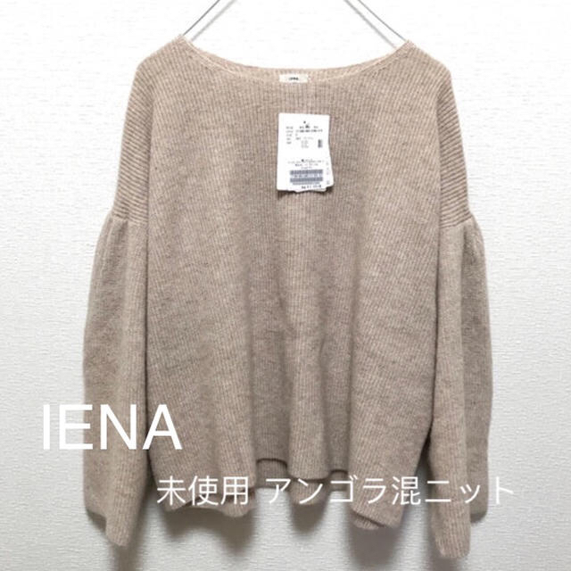 タグ付き！定価13000円 IENA アンゴラ混 ボリュームスリーブニット