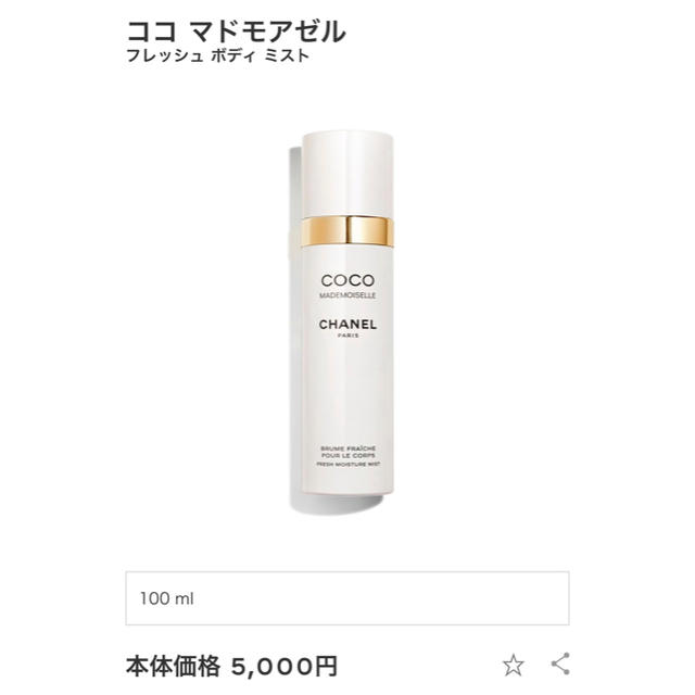 新品！シャネル ココマドモアゼル ボディミスト 100ml