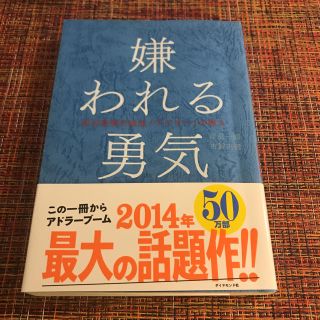 嫌われる勇気(ノンフィクション/教養)