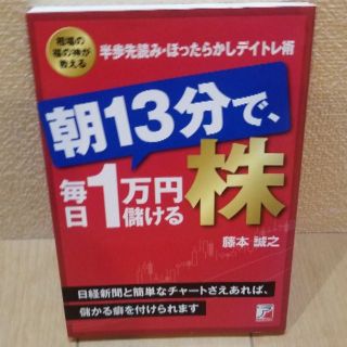 朝13分で、毎日1万円儲ける株 (アスカビジネス) /藤本誠之(ビジネス/経済)