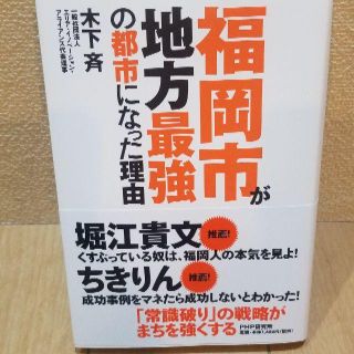 福岡市が地方最強の都市になった理由/木下 斉(ビジネス/経済)