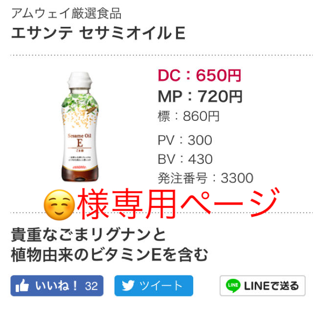 Amway(アムウェイ)の(☺️様専用)セサミオイルごま油 食品/飲料/酒の食品(調味料)の商品写真