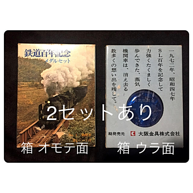 【収集家の方へ】鉄道百年記念 メダルセット《2セット》