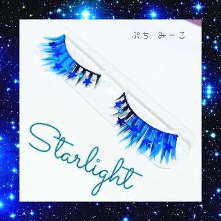 デコつけまつげ Starlight Blue 送料込み(その他)