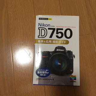 ニコン(Nikon)のNIKON D750 基本＆応用撮影ガイド(デジタル一眼)