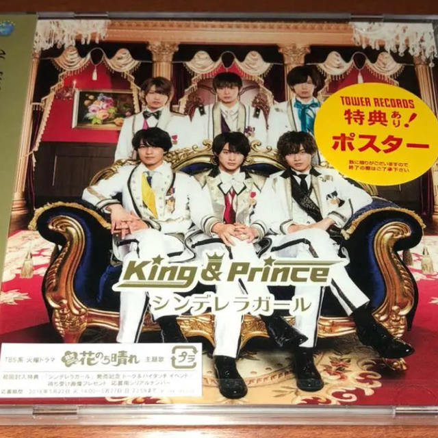 King & Prince「シンデレラガール」初回盤B キンプリ