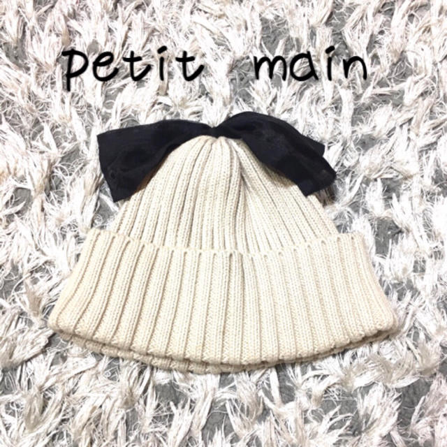 petit main(プティマイン)のpetit  main リボン ニット帽 53センチ  プティマイン キッズ/ベビー/マタニティのこども用ファッション小物(帽子)の商品写真