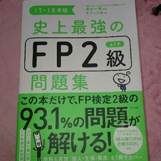 史上最強のFP2級 問題集 17-18年版(資格/検定)