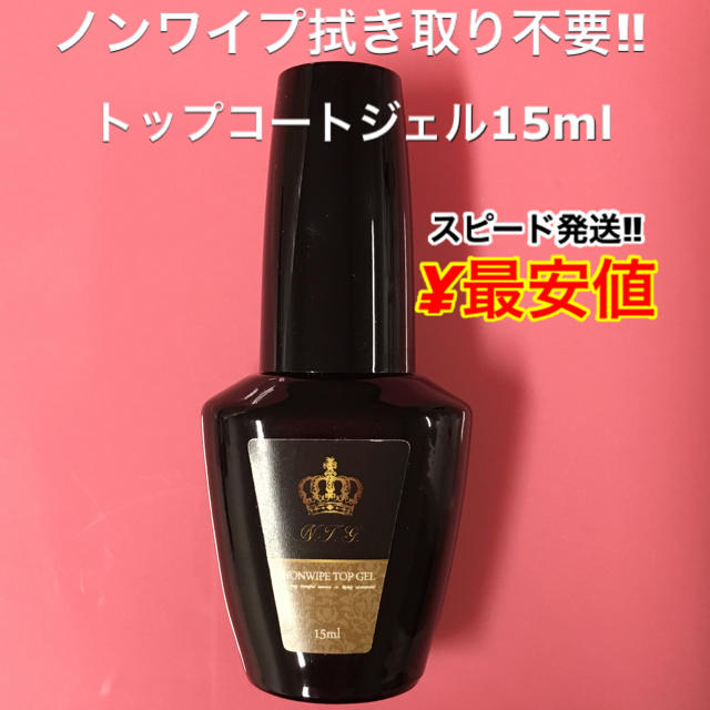 ノンワイプトップジェル 15ml コスメ/美容のネイル(ネイルトップコート/ベースコート)の商品写真