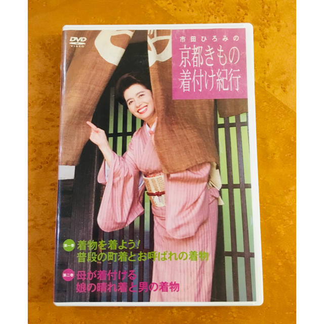 市田ひろみの着付け紀行／DVD エンタメ/ホビーの本(趣味/スポーツ/実用)の商品写真