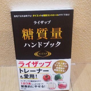 ライザップ糖質量ハンドブックなど(趣味/スポーツ/実用)