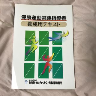 健康運動実践指導者 養成用テキスト(資格/検定)