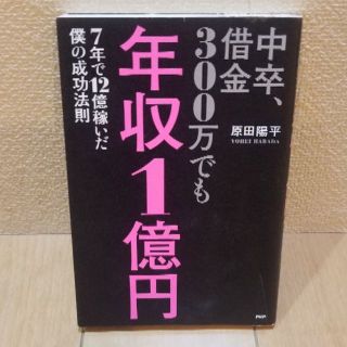 中卒、借金300万でも年収1億円/原田 陽平(ビジネス/経済)