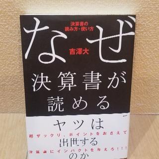 なぜ決算書が読めるヤツは出世するのか/吉澤 大(ビジネス/経済)