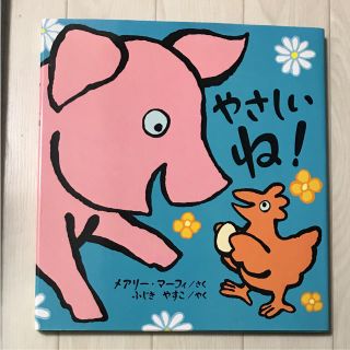 絵本 やさしいね！(絵本/児童書)