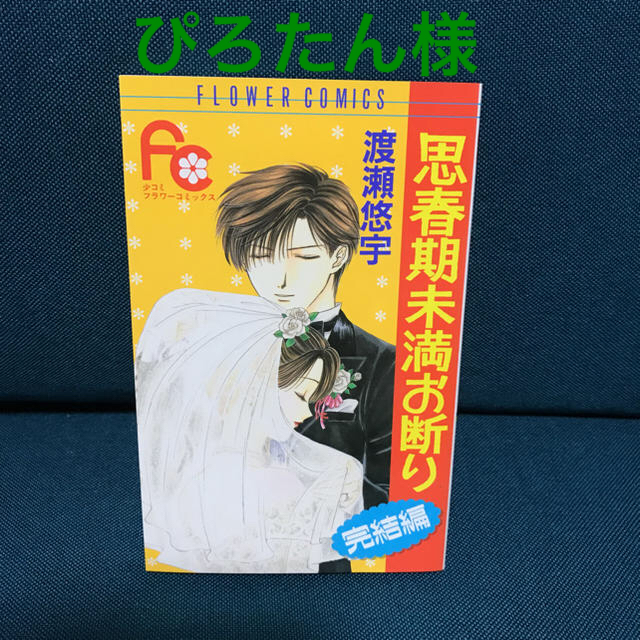 小学館(ショウガクカン)の思春期未満お断り 完結編 エンタメ/ホビーの漫画(少女漫画)の商品写真