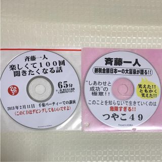 斎藤一人さん  新品未使用品CD  2枚(ノンフィクション/教養)