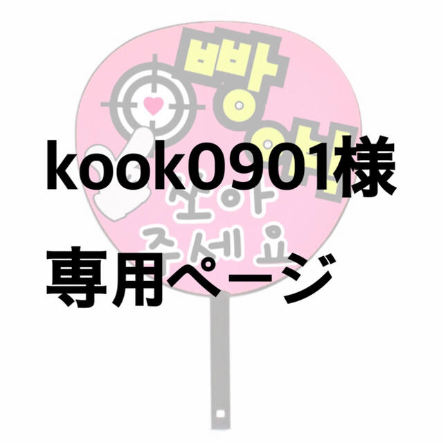 kook0901様 専用ページ エンタメ/ホビーのCD(K-POP/アジア)の商品写真