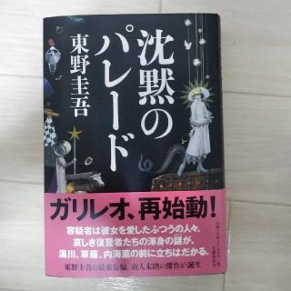 ブンゲイシュンジュウ(文藝春秋)の沈黙のパレード　東野圭吾(文学/小説)