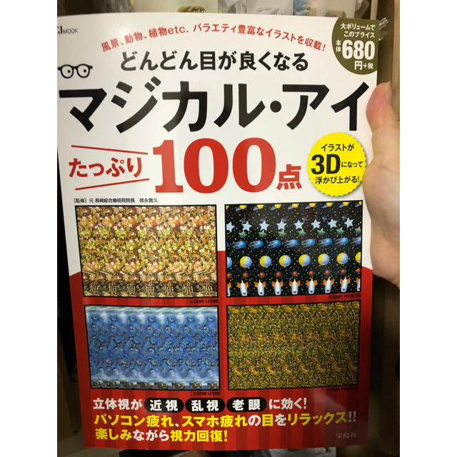 宝島社(タカラジマシャ)のどんどん目が良くなるマジカルアイたっぷり100点 エンタメ/ホビーの本(健康/医学)の商品写真