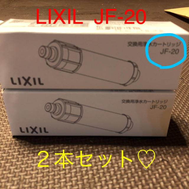 【LIXIL】浄水カートリッジ２本セット【JF-20】 インテリア/住まい/日用品のキッチン/食器(浄水機)の商品写真