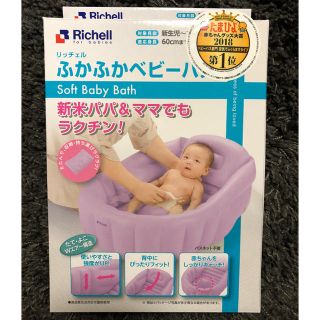 リッチェル(Richell)のリッチェルベビーバス(その他)