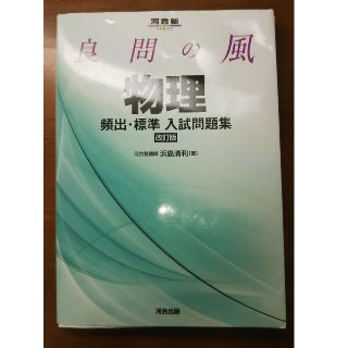 良問の風 物理 河合塾(語学/参考書)