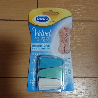 ドクターショール(Dr.scholl)のベルベットスムーズ電動ネイルケア付け替えヘッド1組(ネイルケア)