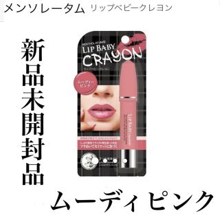 メンソレータム クレヨンリップの通販 47点 メンソレータムを買うならラクマ メンソレータム クレヨンリップの通販 47点 メンソレータムを買うならラクマ