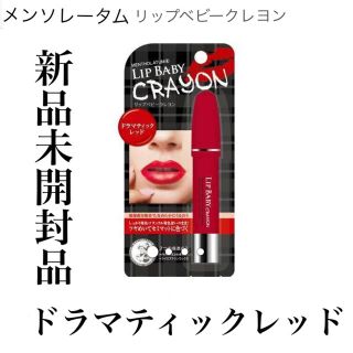 メンソレータム(メンソレータム)のメンソレータムLIP BABY CRAYON(ドラマティックレッド)(口紅)