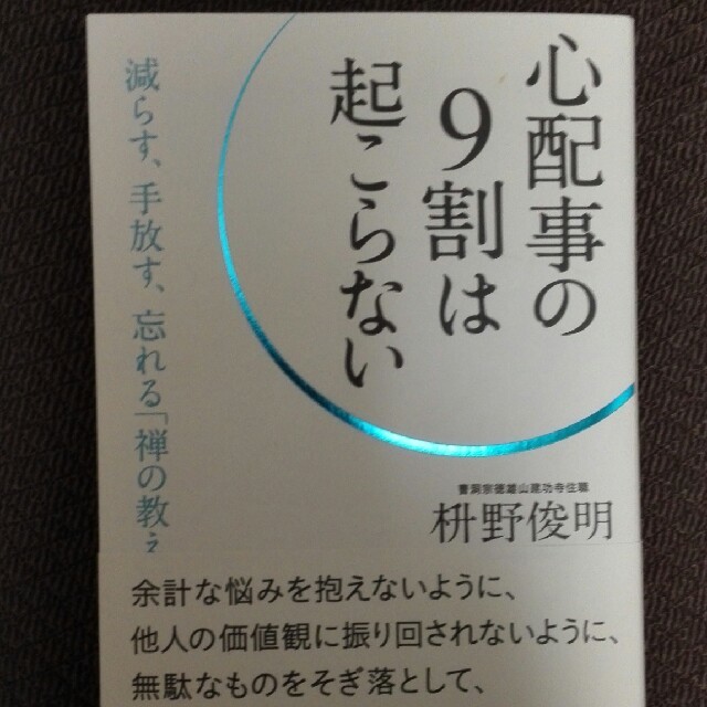 心配事の9割は起こらない　枡野俊明 エンタメ/ホビーの本(ノンフィクション/教養)の商品写真