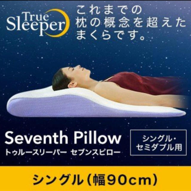 トゥルースリーパー セブンスピロー シングル セミダブル 用 ネット最安値宣言の通販 by THEフリル店's shop|ラクマ トゥルースリーパー セブンスピロー シングル セミダブル 用 ネット最安値宣言の通販 by THEフリル店's shop|ラクマ