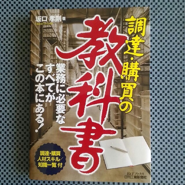 書籍　調達購買の教科書 エンタメ/ホビーの本(語学/参考書)の商品写真