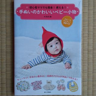 手芸本『手ぬいのかわいいベビー小物』(住まい/暮らし/子育て)