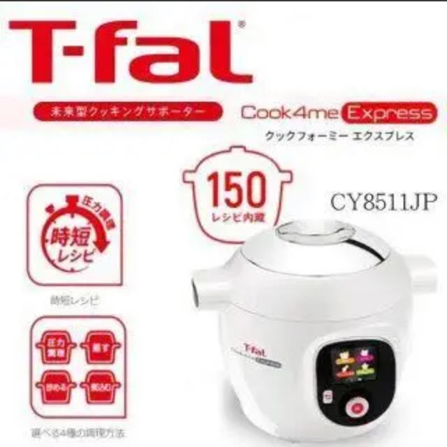 【保証書付】T-fal クックフォーミー エクスプレススマホ/家電/カメラ