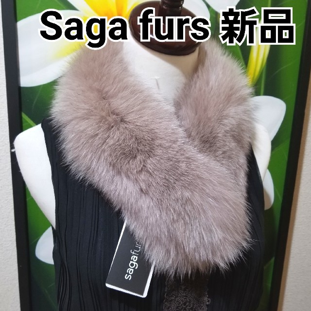 ❤Saga furs　新品　タグ付き❤　アッシュブラウン　フォックス　As3